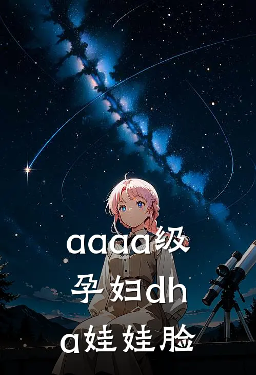 aaaa级孕妇dha娃娃脸