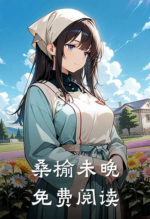 桑榆未晚免费阅读