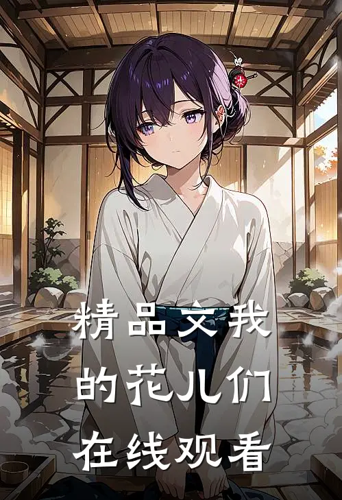 精品文我的花儿们在线观看