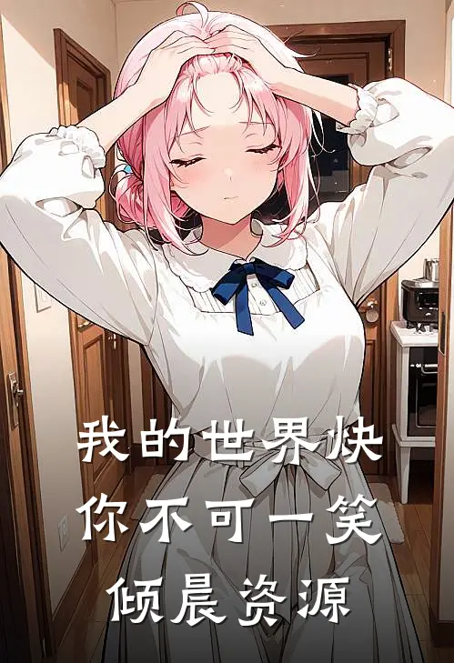 我的世界炔你不可 一笑倾晨资源
