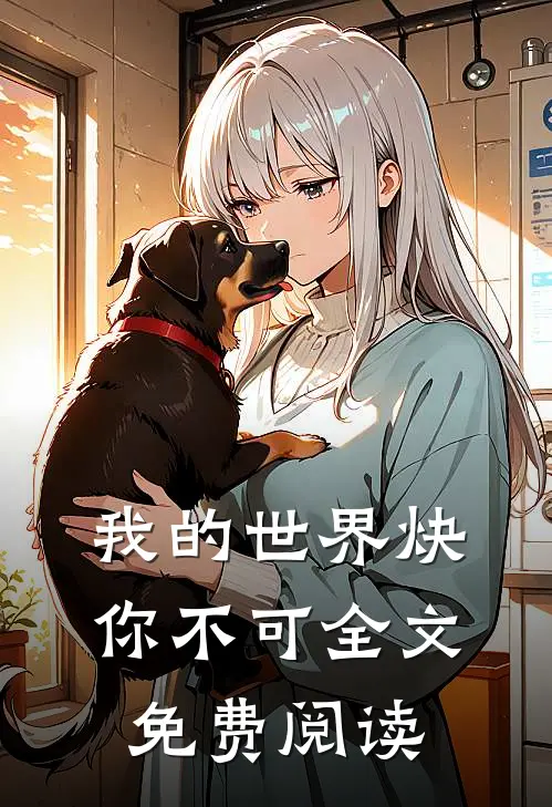 我的世界炔你不可全文免费阅读