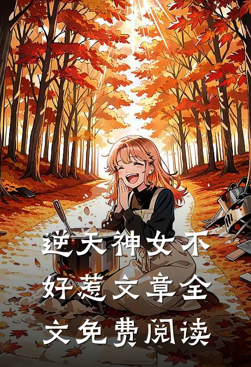 逆天神女不好惹文章全文免费阅读