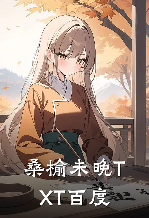 桑榆未晚TXT百度
