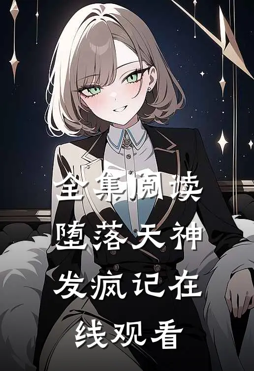 全集阅读堕落天神发疯记在线观看