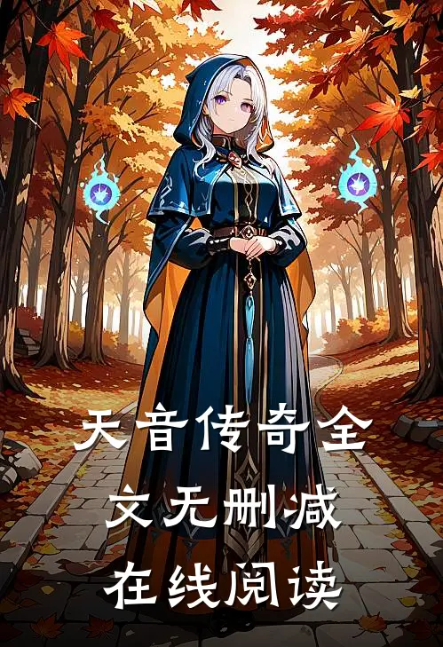 天音传奇全文无删减在线阅读
