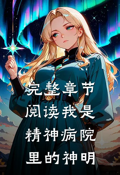 完整章节阅读我是精神病院里的神明