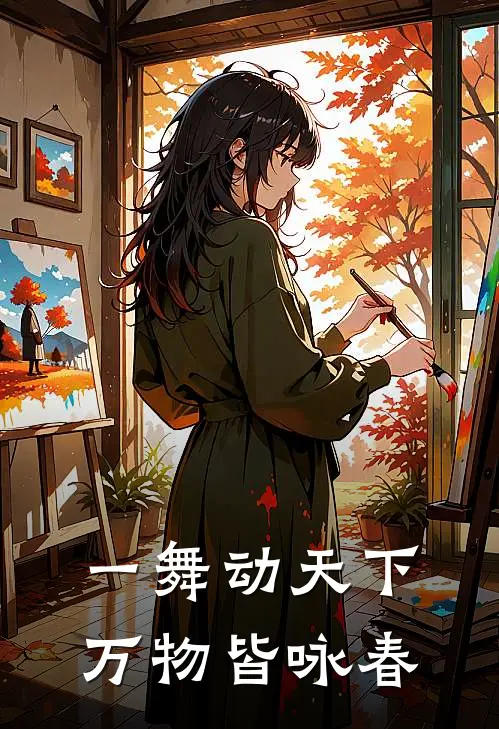 一舞动天下万物皆咏春