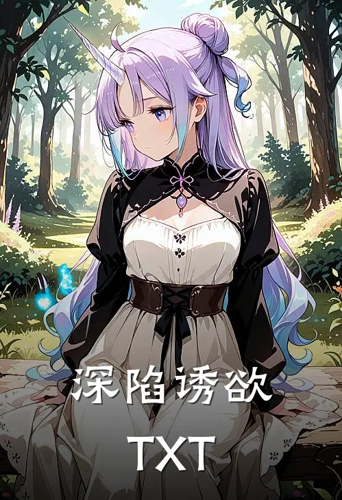 深陷诱欲TXT