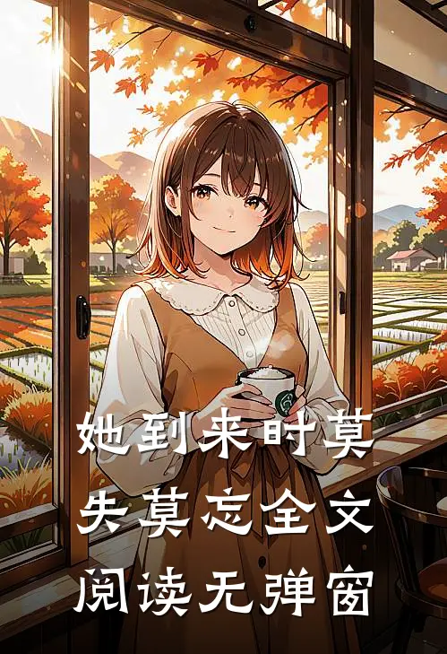 她到来时莫失莫忘全文阅读无弹窗