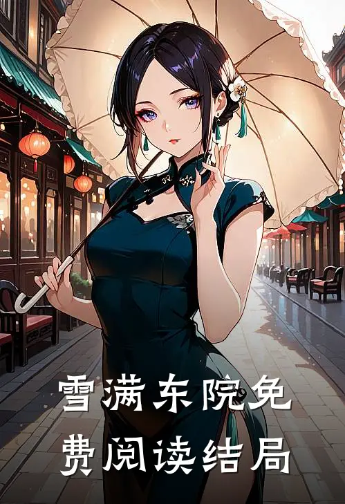 雪满东院免费阅读结局