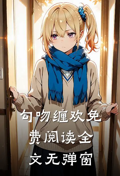 勾吻缠欢免费阅读全文无弹窗