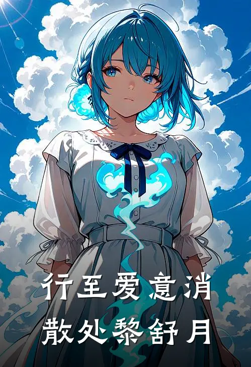 行至爱意消散处黎舒月