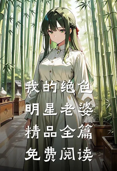 我的绝色明星老婆精品全篇免费阅读