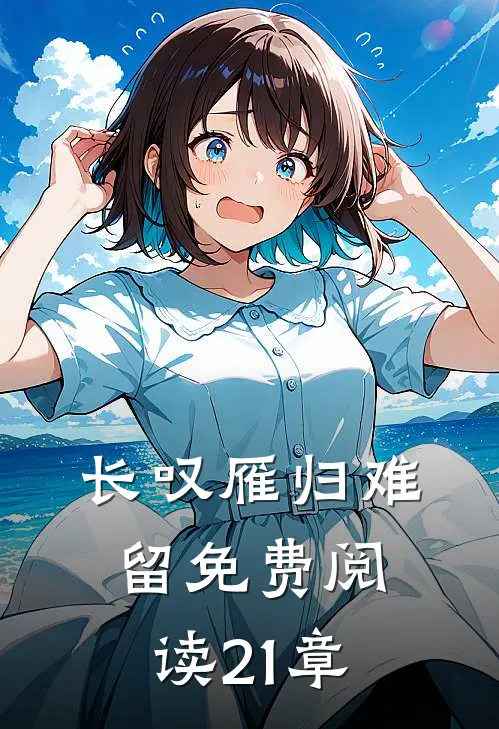长叹雁归难留免费阅读21章