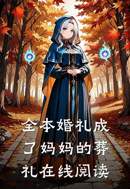 全本婚礼成了妈妈的葬礼在线阅读