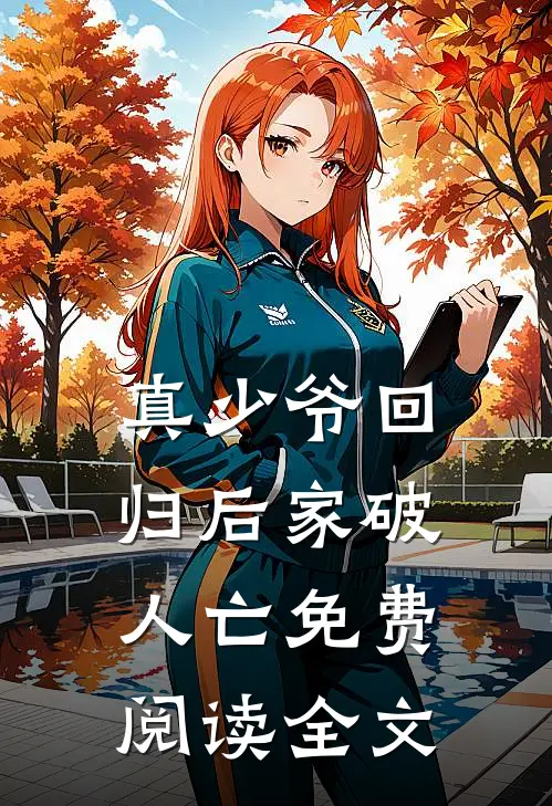 真少爷回归后家破人亡免费阅读全文