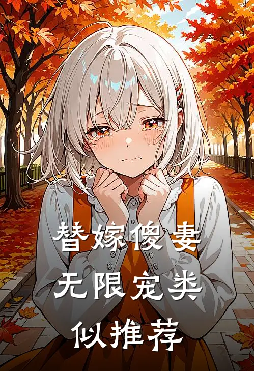 替嫁傻妻无限宠类似推荐