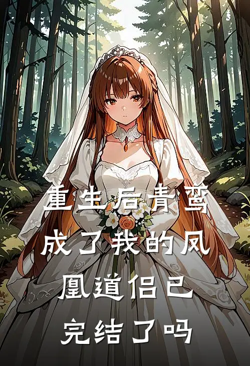 重生后青鸾成了我的凤凰道侣已完结了吗