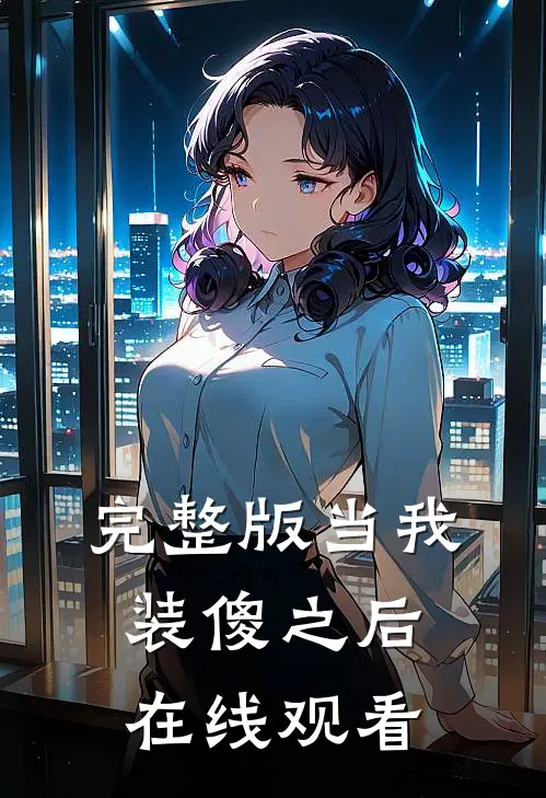 完整版当我装傻之后在线观看