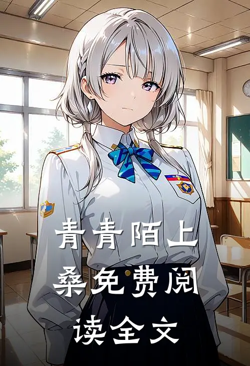青青陌上桑免费阅读全文