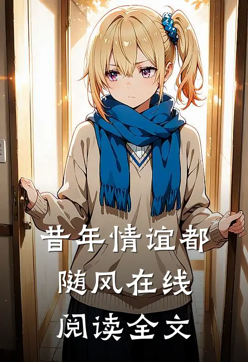 昔年情谊都随风在线阅读全文