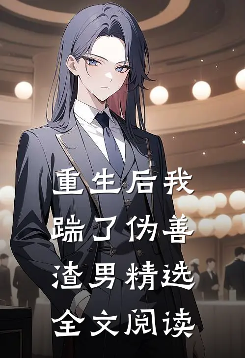 重生后我踹了伪善渣男精选全文阅读