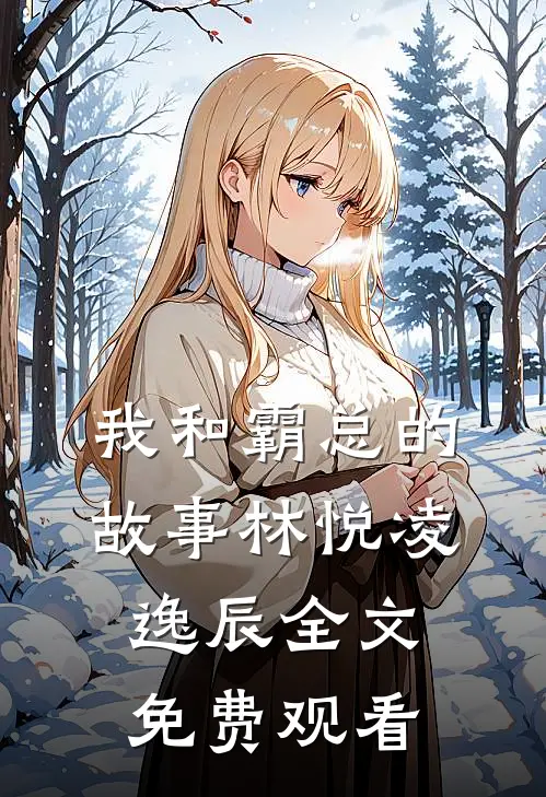 我和霸总的故事林悦凌逸辰全文免费观看