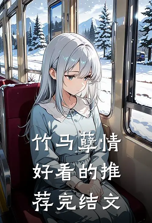 竹马孽情好看的推荐完结文