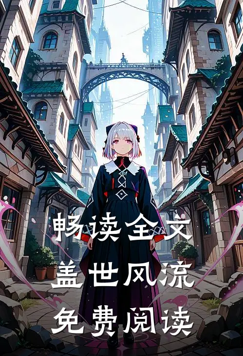 畅读全文盖世风流免费阅读