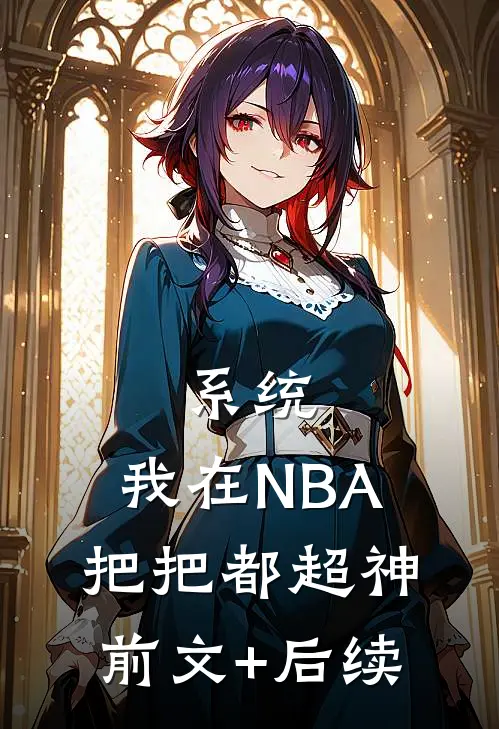 系统：我在NBA把把都超神前文+后续