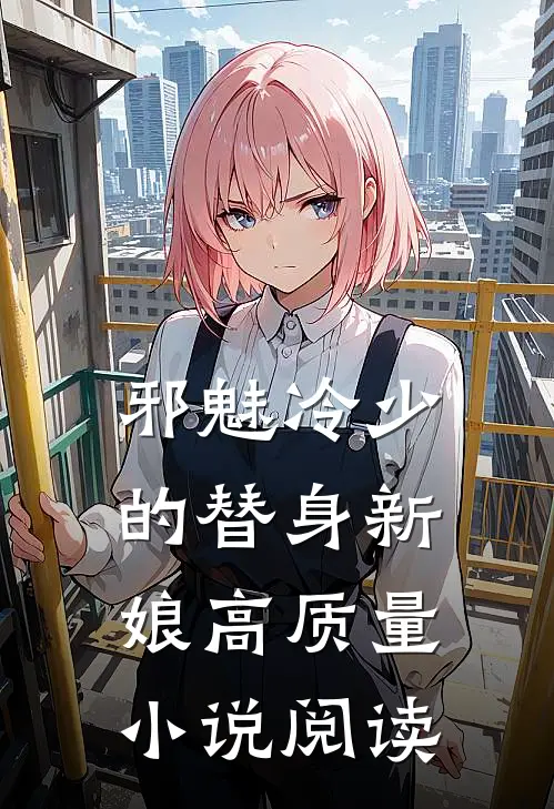 邪魅冷少的替身新娘高质量小说阅读