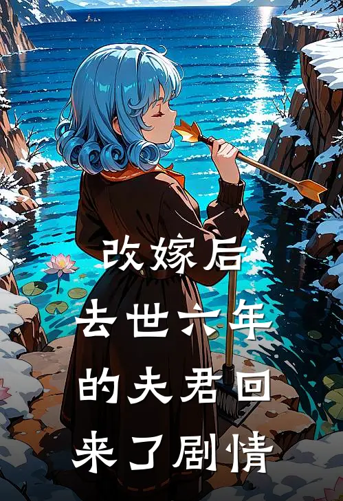 改嫁后，去世六年的夫君回来了剧情