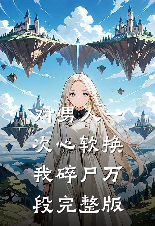 对男人一次心软换我碎尸万段完整版