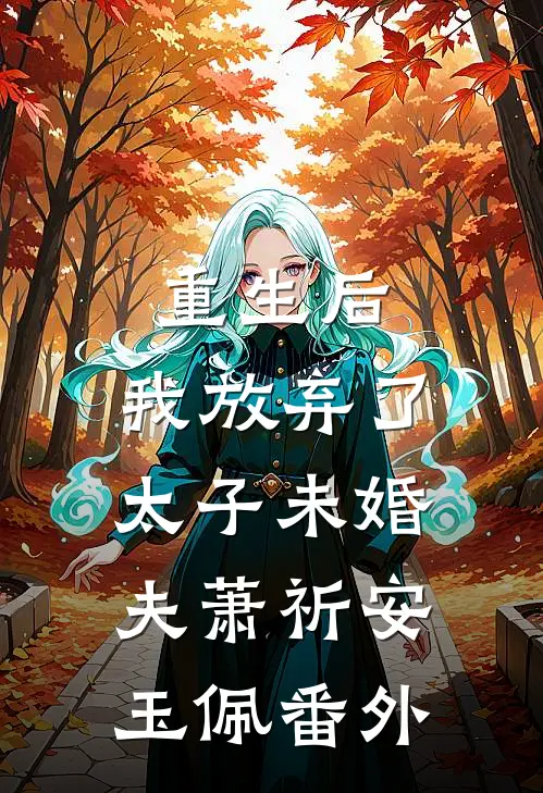 重生后，我放弃了太子未婚夫萧祈安玉佩 番外