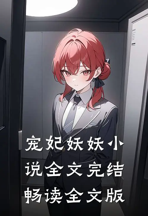 宠妃妖妖小说全文完结畅读全文版