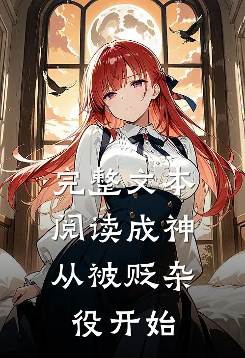 完整文本阅读成神，从被贬杂役开始