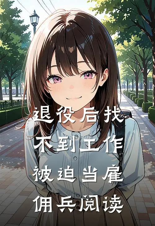 退役后找不到工作，被迫当雇佣兵阅读
