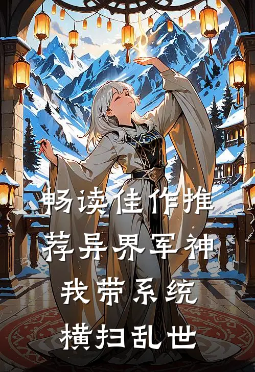 畅读佳作推荐异界军神：我带系统横扫乱世