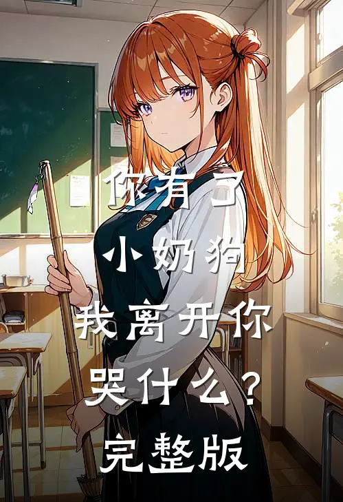 你有了小奶狗，我离开你哭什么？完整版