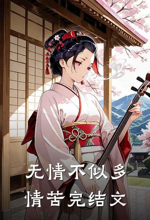 无情不似多情苦完结文