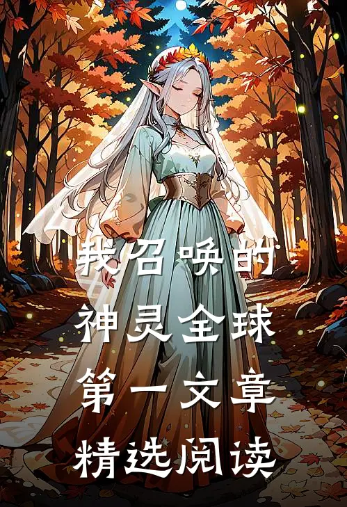 我召唤的神灵全球第一文章精选阅读