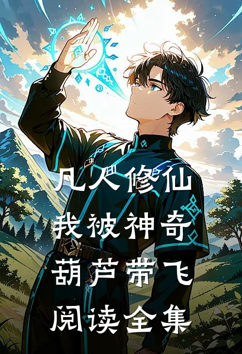 凡人修仙：我被神奇葫芦带飞阅读全集