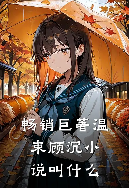 畅销巨著温束顾沉小说叫什么