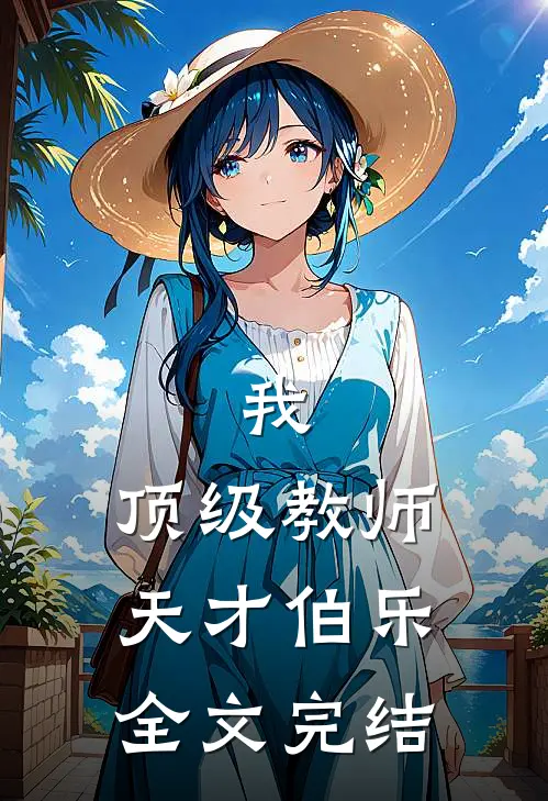 我，顶级教师，天才伯乐全文完结