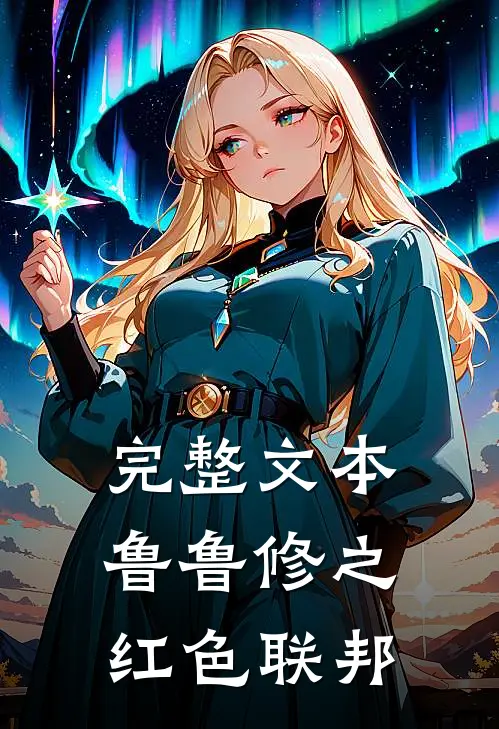 完整文本鲁鲁修之红色联邦