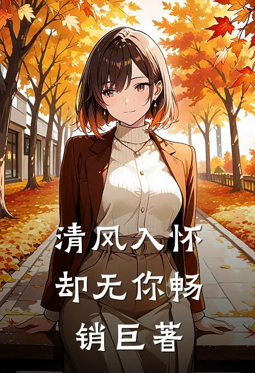 清风入怀却无你畅销巨著