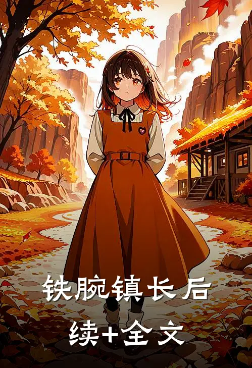 铁腕镇长后续+全文