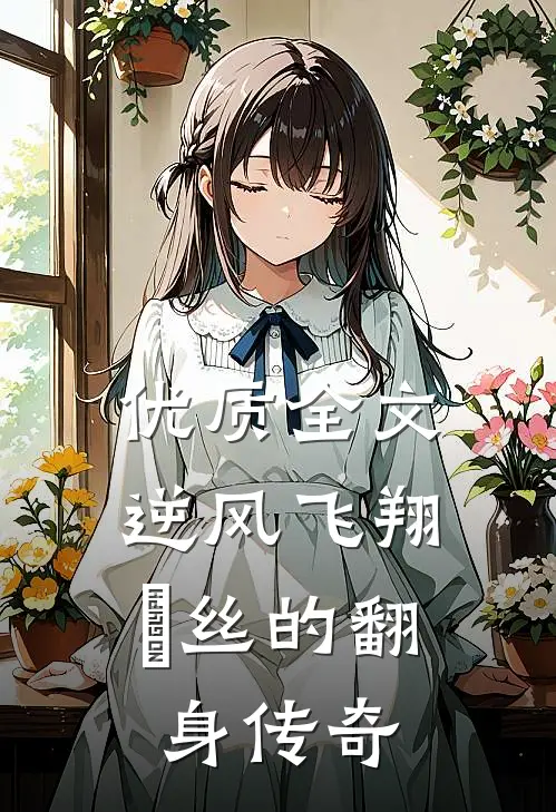 优质全文逆风飞翔：屌丝的翻身传奇