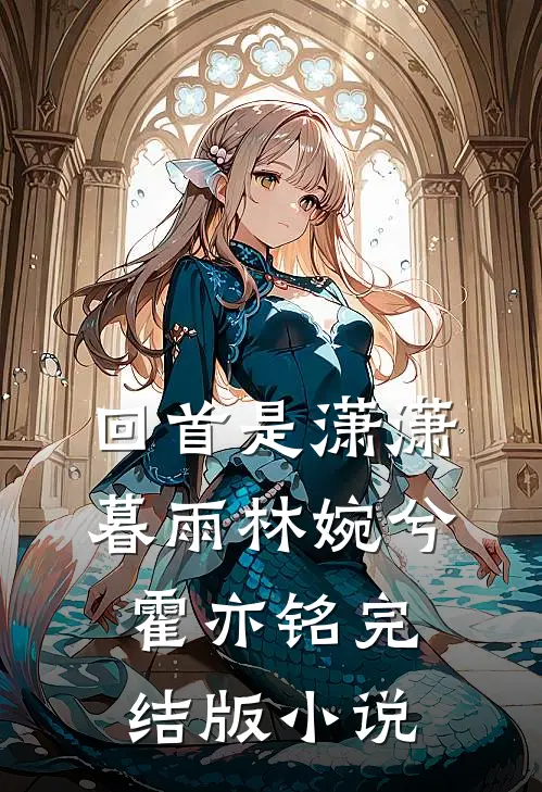 回首是潇潇暮雨林婉兮霍亦铭完结版小说