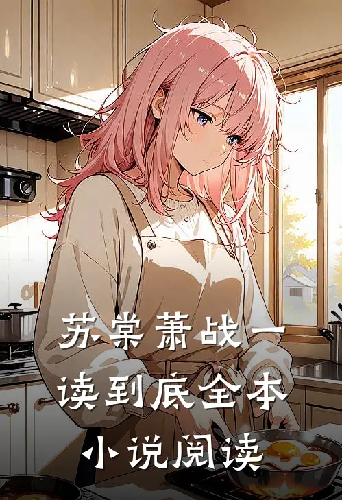 苏棠萧战一读到底全本小说阅读